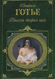 Тысяча вторая ночь