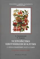 Устройство цветников и клумб с небольшими затратами