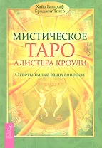 Мистическое Таро Алистера Кроули. Ответы на все ваши вопросы.