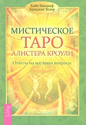 Мистическое Таро Алистера Кроули. Ответы на все ваши вопросы.