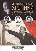 Исторические хроники. Вып.№5 с Николаем Сванидзе. 1924-1926