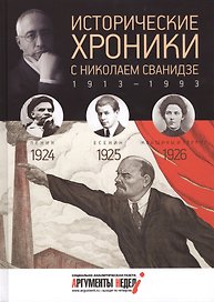 Исторические хроники. Вып.№5 с Николаем Сванидзе. 1924-1926