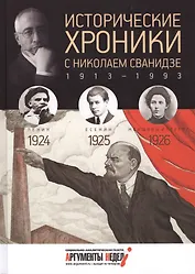Исторические хроники. Вып.№5 с Николаем Сванидзе. 1924-1926