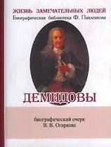 Демидовы, Их жизнь и деятельность