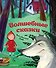Волшебные сказки (ил. М. Пивоварского) - 0