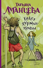 Луганцева(м).Букет дурман-травы
