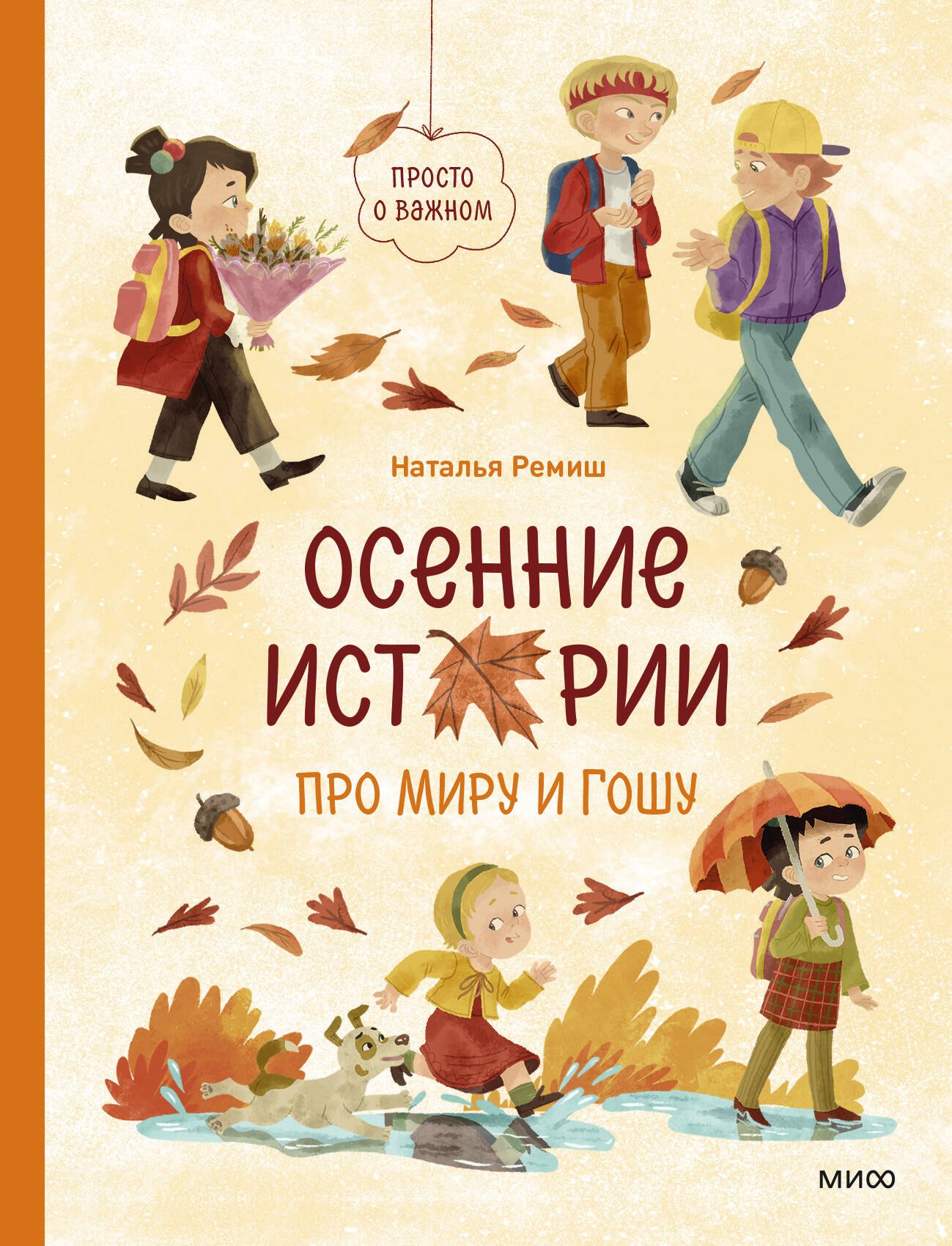 

Осенние истории про Миру и Гошу