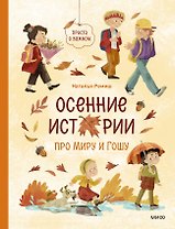 Осенние истории про Миру и Гошу