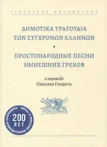 Простонародные песни нынешних греков в переводе Николая Гнедича