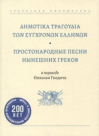 Простонародные песни нынешних греков в переводе Николая Гнедича