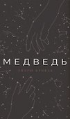 Медведь - 0