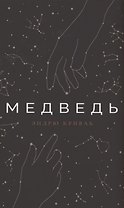 Медведь