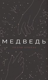 Медведь