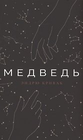 Медведь