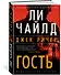 Джек Ричер: Гость - 1