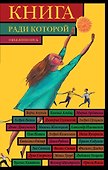 Книга, ради которой объединились - 2. - 0