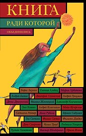 Книга, ради которой объединились - 2.
