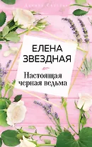 Настоящая черная ведьма