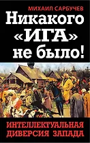 Никакого "Ига" не было! Интеллектуальная диверсия Запада