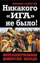 Никакого "Ига" не было! Интеллектуальная диверсия Запада