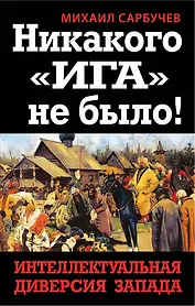 Никакого "Ига" не было! Интеллектуальная диверсия Запада