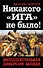 Никакого "Ига" не было! Интеллектуальная диверсия Запада - 0