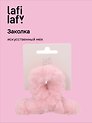 Заколка-крабик светло-розовая (искусственный мех) (8 см), Lafilaf