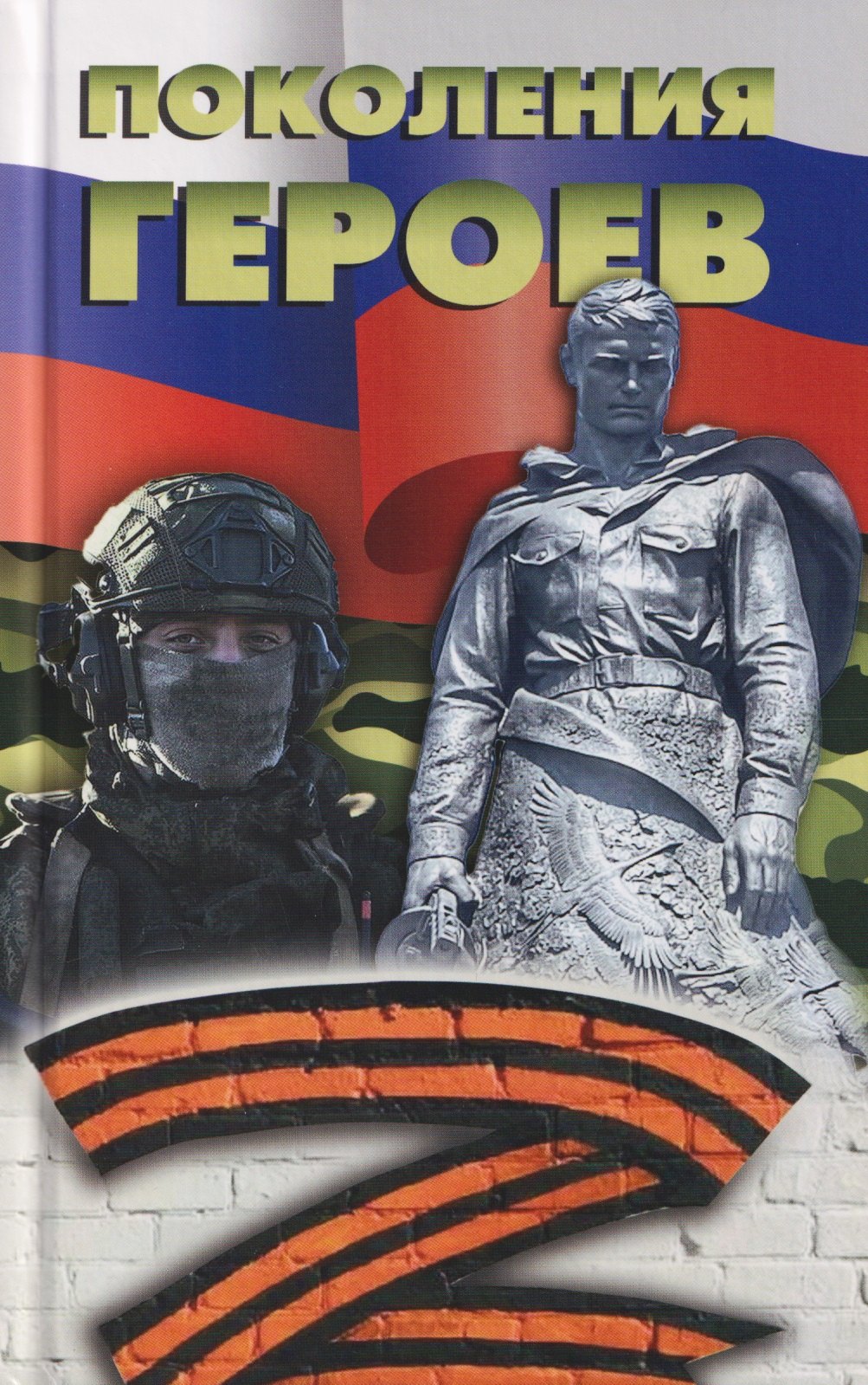 

Поколения героев