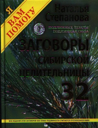 

Заговоры сибирской целительницы. Выпуск 32. Улучшенное издание