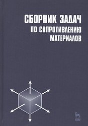 Сборник задач по сопротивлению материалов: Учебное пособие.  /2-е изд.