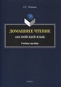 Домашнее чтение. Английский язык : учеб. пособие - 0