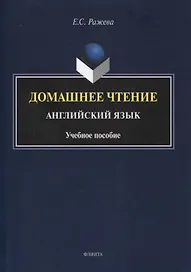 Домашнее чтение. Английский язык : учеб. пособие