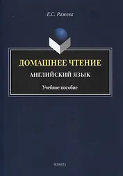 Домашнее чтение. Английский язык : учеб. пособие