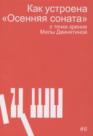 Как устроена "Осенняя соната" с точки зрения Милы Двинятиной