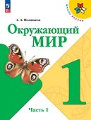 Окружающий мир. 1 класс. Учебник. В 2-х частях. Часть 1 - 0