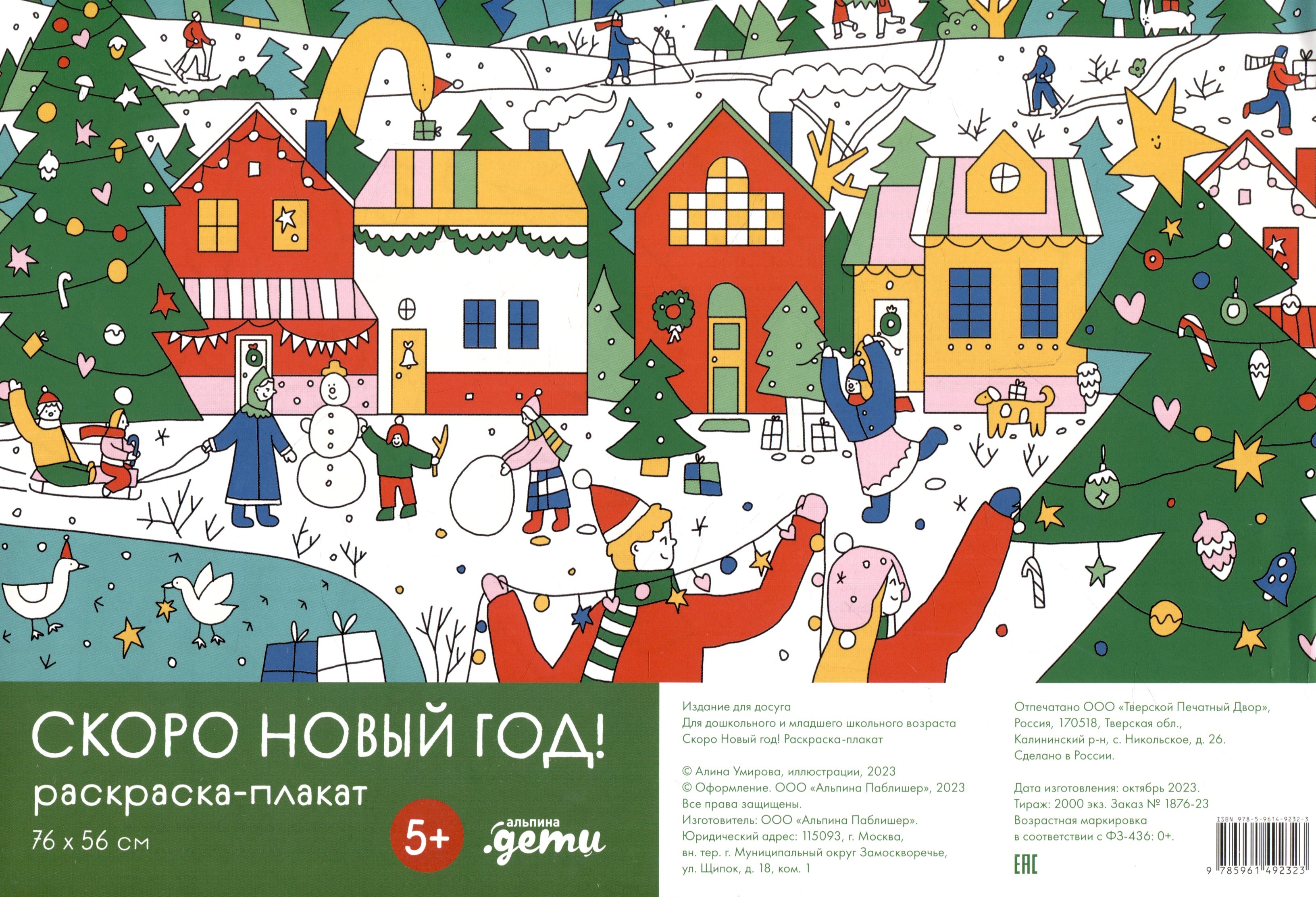 

Скоро Новый год! Раскраска-плакат