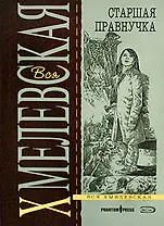 Старшая правнучка