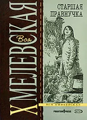 Старшая правнучка