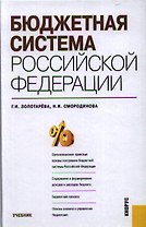Бюджетная система РФ.Уч.