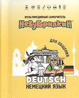 DVD Intellect Незубрилкин Немецкий для общения DVD+руководство