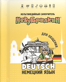 DVD Intellect Незубрилкин Немецкий для общения DVD+руководство