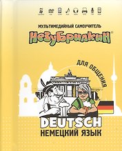 DVD Intellect Незубрилкин Немецкий для общения DVD+руководство