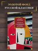 Чевенгур. Сокровенный человек. Котлован - 2