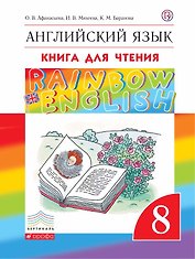 Английский язык. 8 класс. Книга для чтения