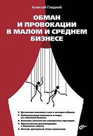 Обман и провокации в малом и среднем бизнесе