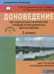 Доноведение. 2 класс. Методические разработки уроков и праздничных мероприятий