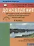 Доноведение. 2 класс. Методические разработки уроков и праздничных мероприятий - 0