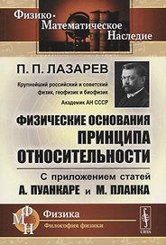 Физические основания принципа относительности: С приложением статей А.Пуанкаре и М.Планка