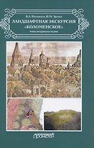Ландшафтная экскурсия «Коломенское»