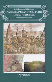 Ландшафтная экскурсия «Коломенское»